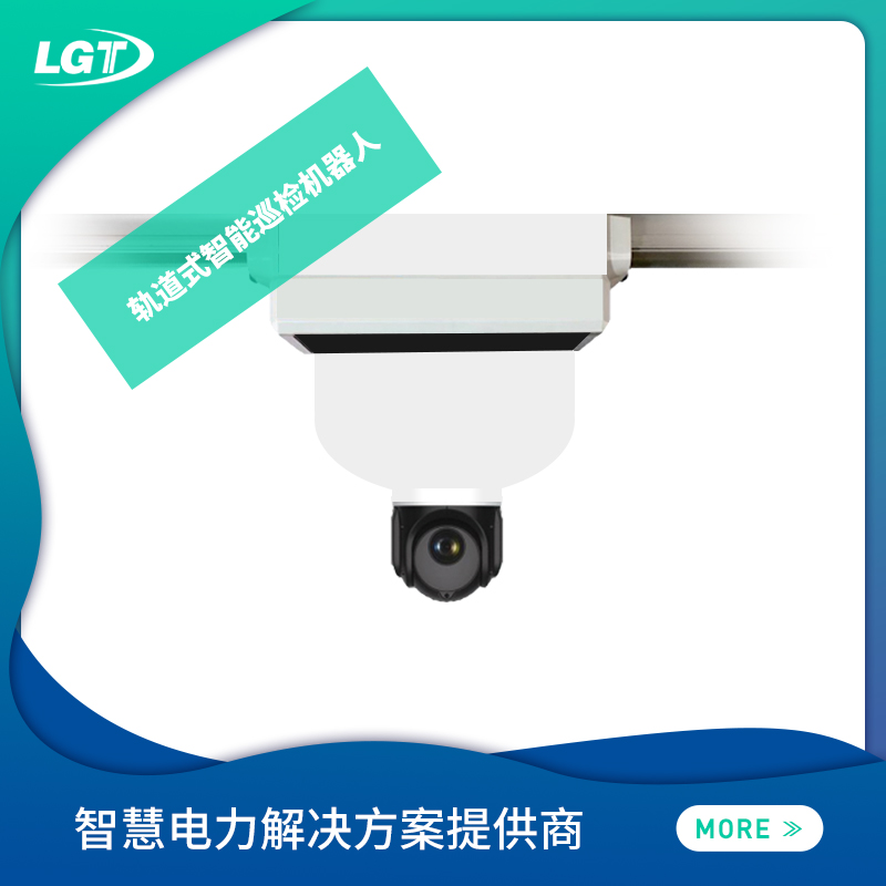 軌道式智能巡檢機(jī)器人